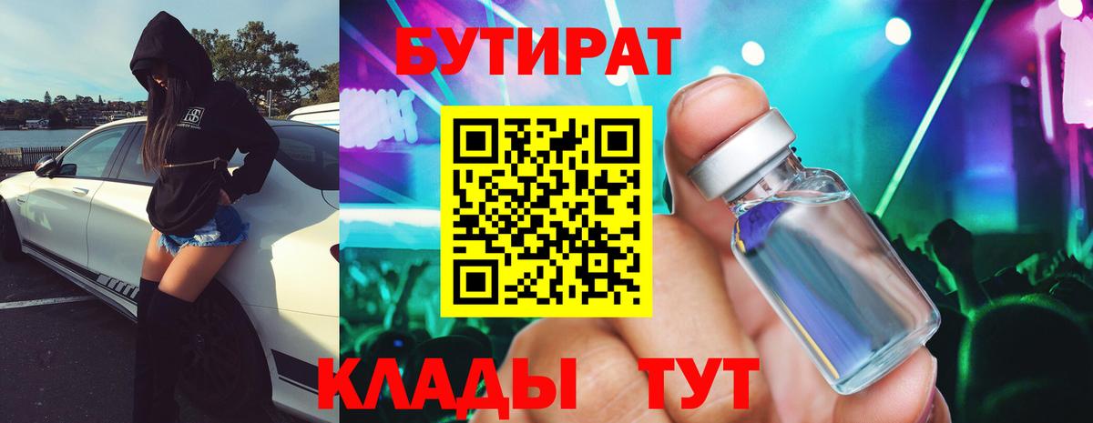 Бутират BDO  БУТИРАТ  Лыткарино  Вход с VPN 